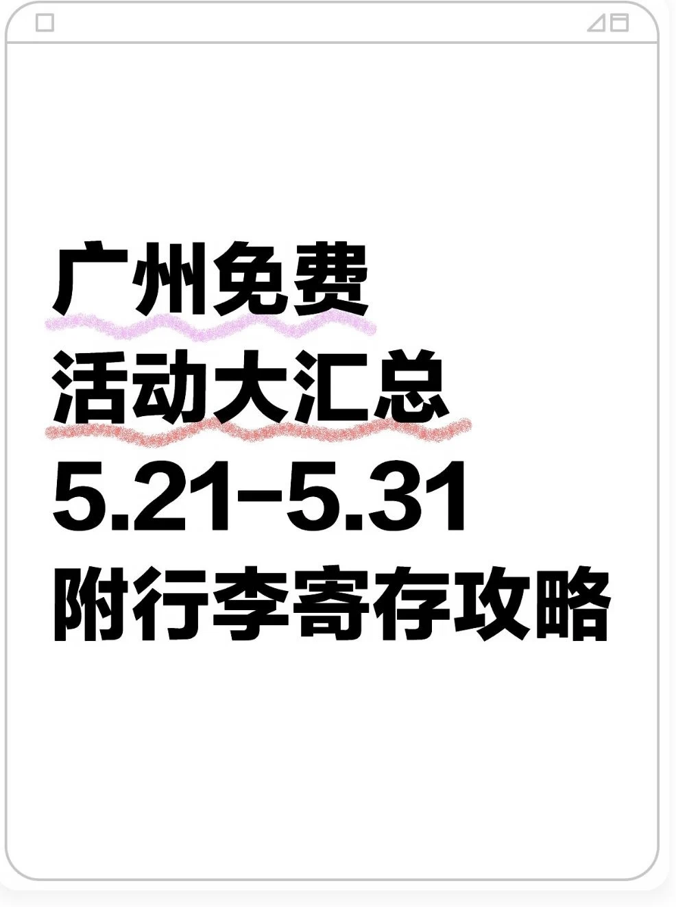广州免费活动大汇总～附行李寄存攻略