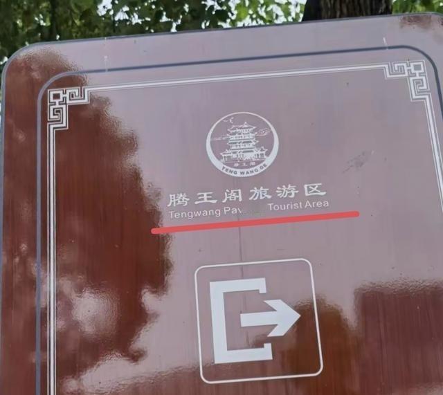 太离谱，“滕王阁”竟然变成“腾王阁”，还是游客发现的
李元婴是唐高祖李渊的第二十