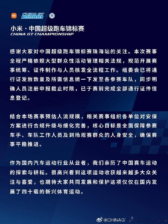 【中国超级跑车锦标赛回应安保升级争议】7月23日，