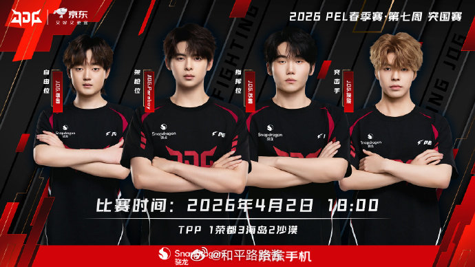 2026PEL春季赛 第七周  歼灭赛、突围赛首发名单：2026PEL春季赛 2
