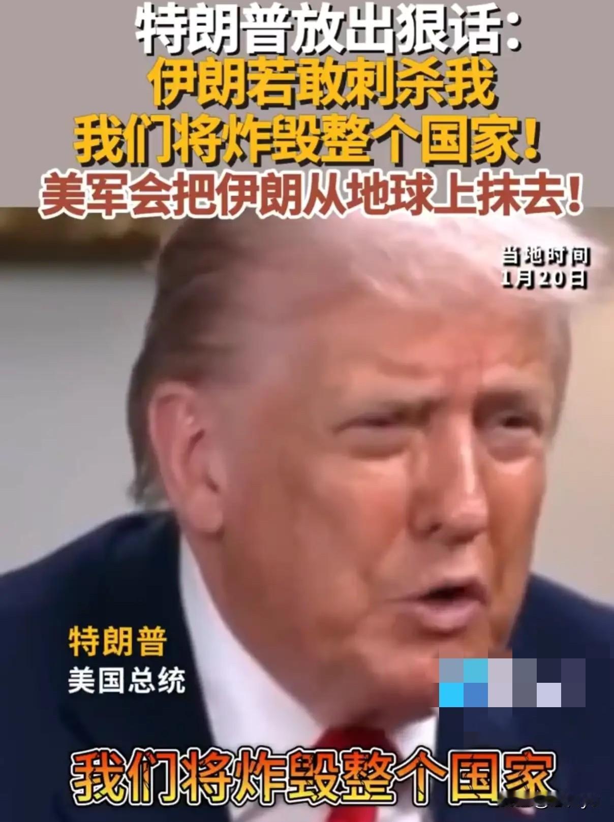 1月20日，特朗普放出狠话：伊朗若敢刺杀我，我们将炸毁整个国家！把伊朗从地球上彻