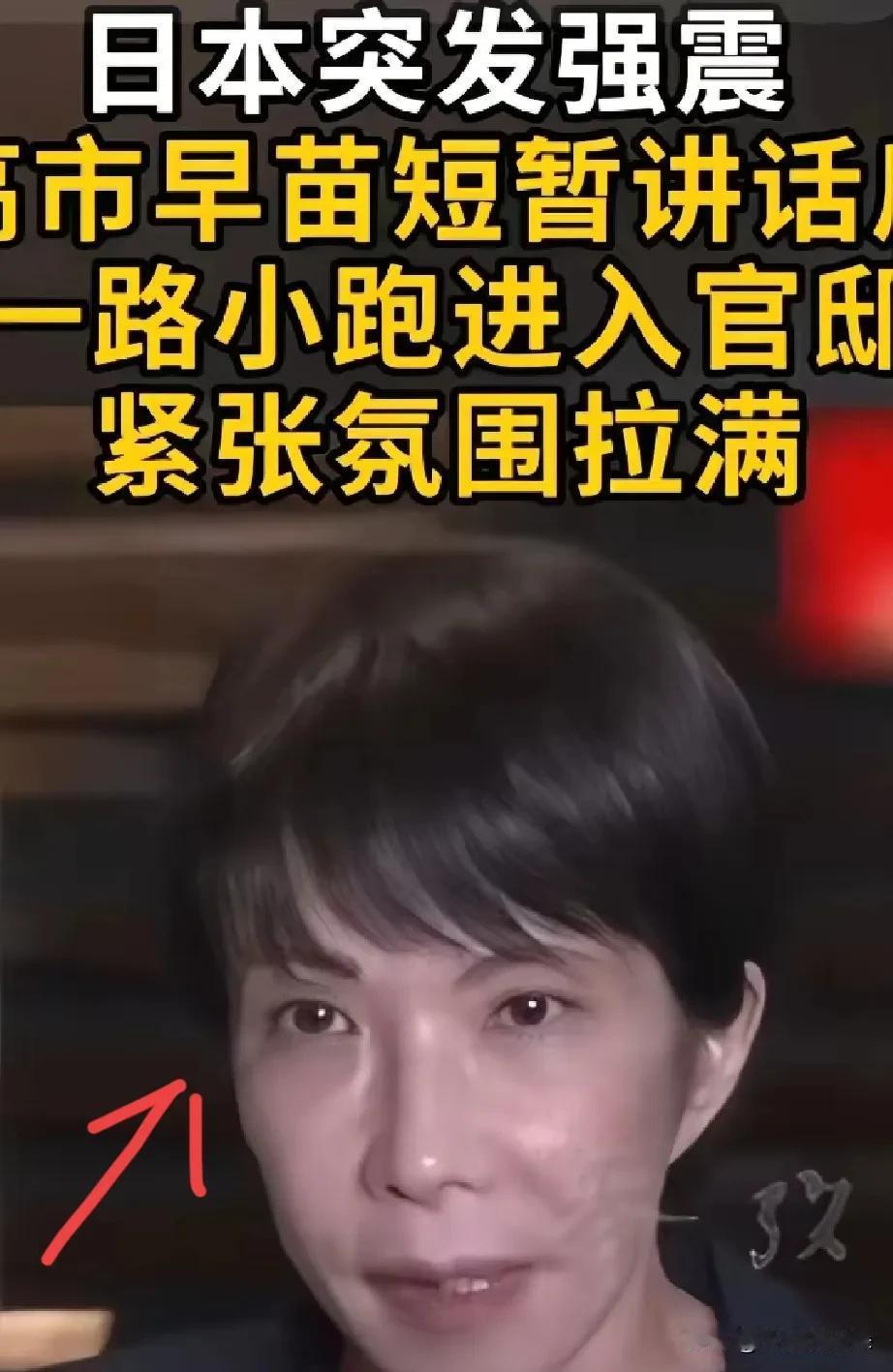 她是被吓到了吗？
12月8号晚上日本那一震，
还真把高市早苗给震“露馅”了，这画