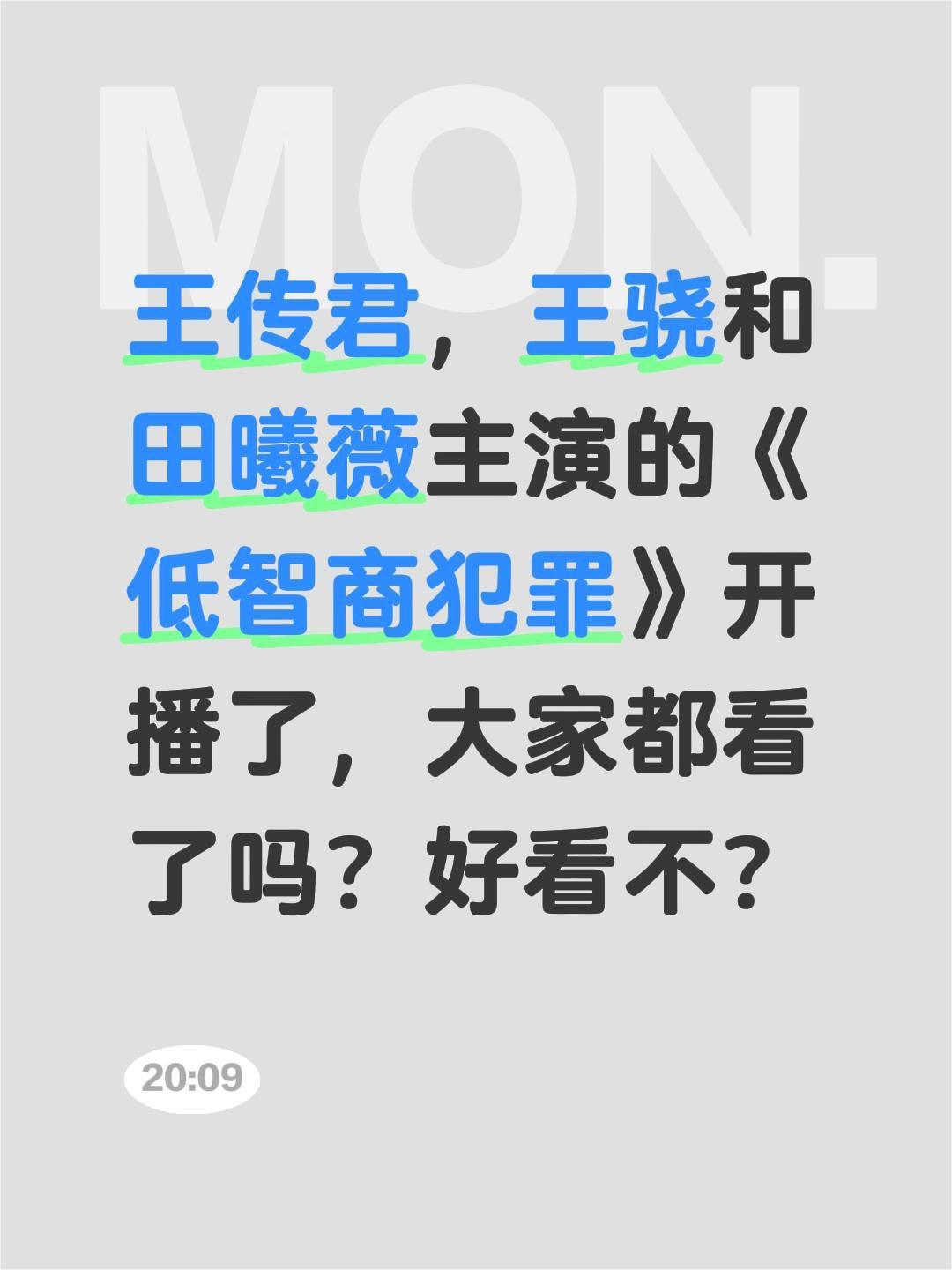 王传君，王骁和田曦薇主演的《低智商犯罪》开播了，大家都看了吗？好看不？王传君 王