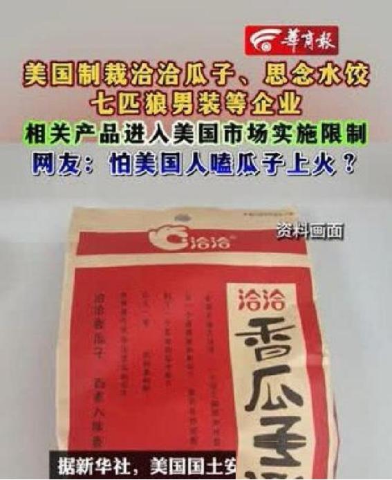 瓜子饺子夹克衫成为“白宫严选”，卡脖子不行改卡嗓子
美国这回的制裁名单一出，大伙