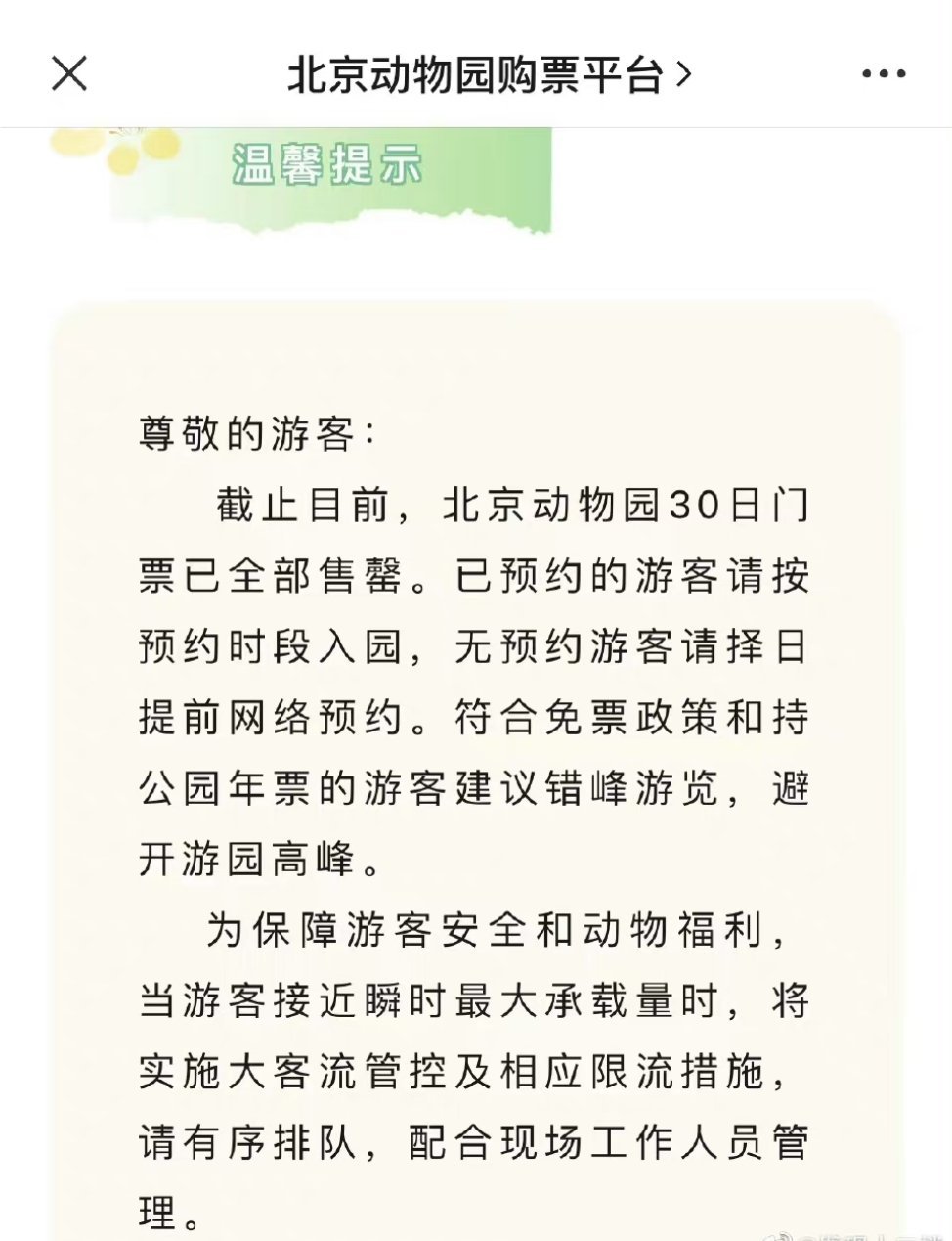 网友说，这是自1860年圆明园被毁以来，圆明园第一次门票全部售罄 ​​​