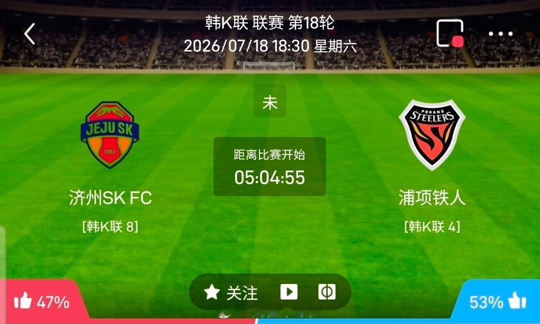 【足球】周六203韩K联方向：济州SKvs浦项制铁韩K联：济州SKVS浦项制铁时