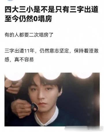 有人问是不是只有王俊凯出道零塌房？ ​​​