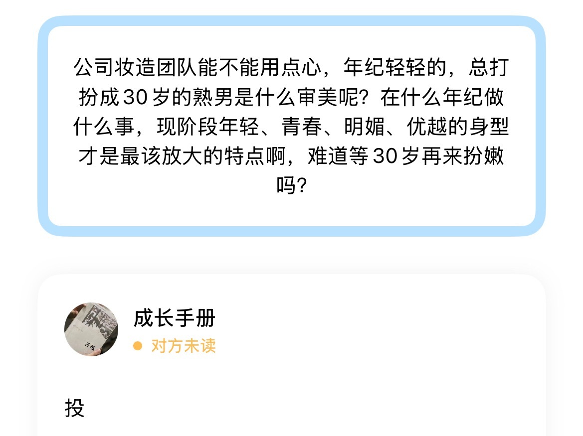 公司妆造团队能不能用点心，年纪轻轻的，总打扮成30岁的熟男是什么审美呢？在什么年