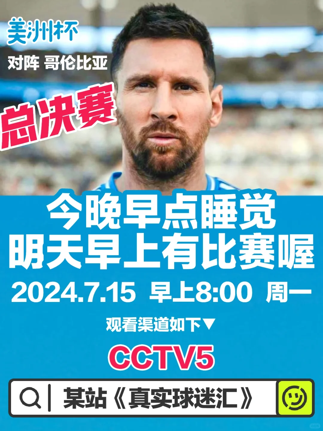 明早有美洲杯决赛喔！CCTV5可看！🫶