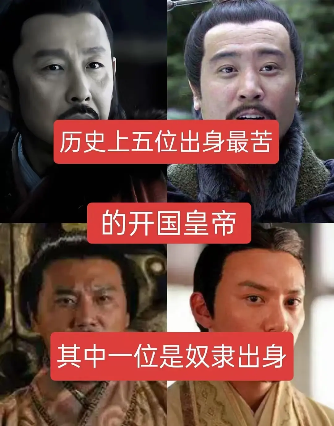历史上五位出身最苦的皇帝，其中一位是奴隶出历史故事