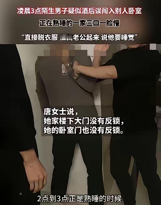 凌晨三点的苏州，
唐女士一家睡得正香，
陌生醉汉居然推门闯卧室要抢床睡，
想想都