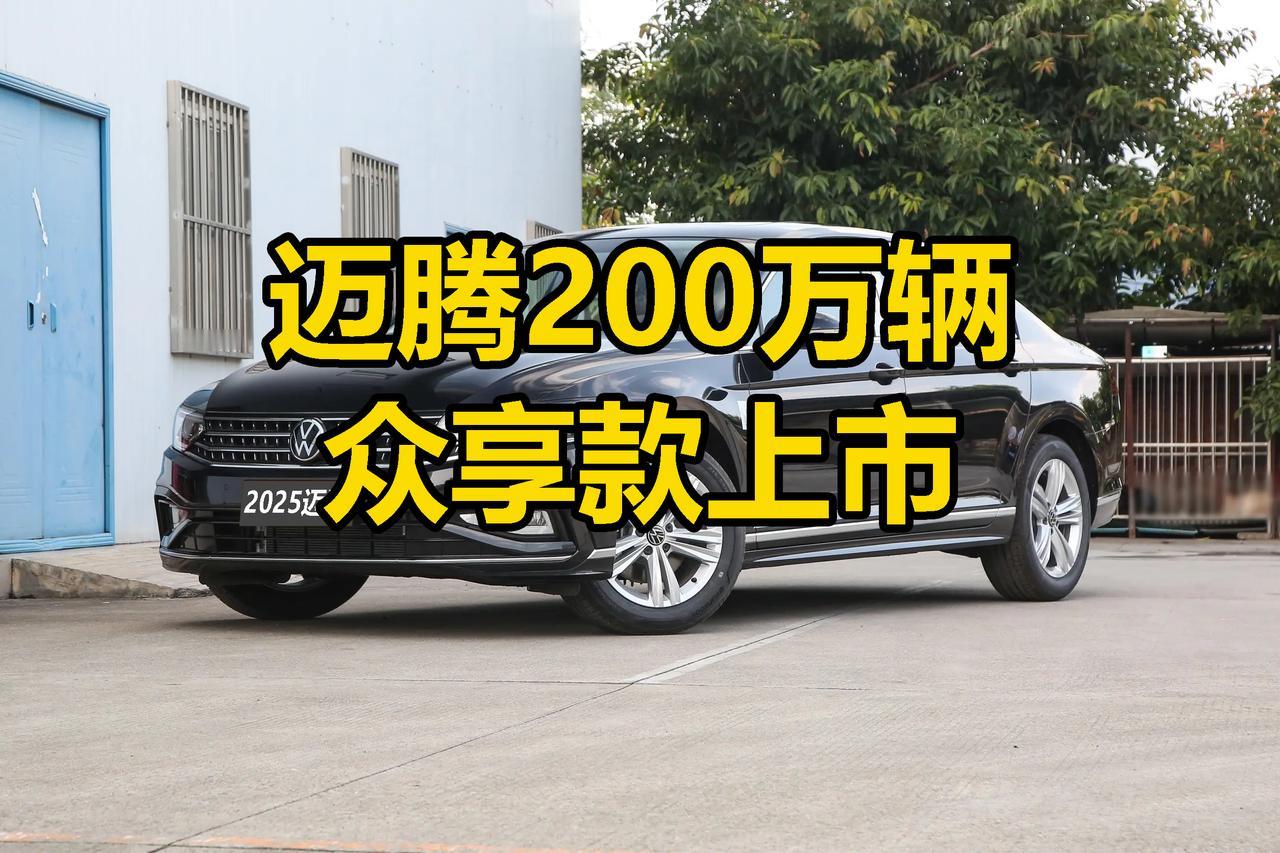 大众2025款迈腾200万辆众享款上市了，作为年度改款，外观保持不变，取消电动尾