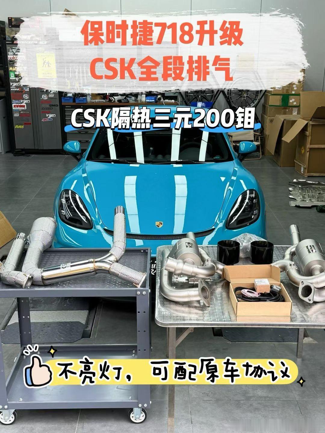 保时捷718升级CSK全段排气打通动力任督二脉，告别原厂憋屈！✅降背压｜涡轮响应