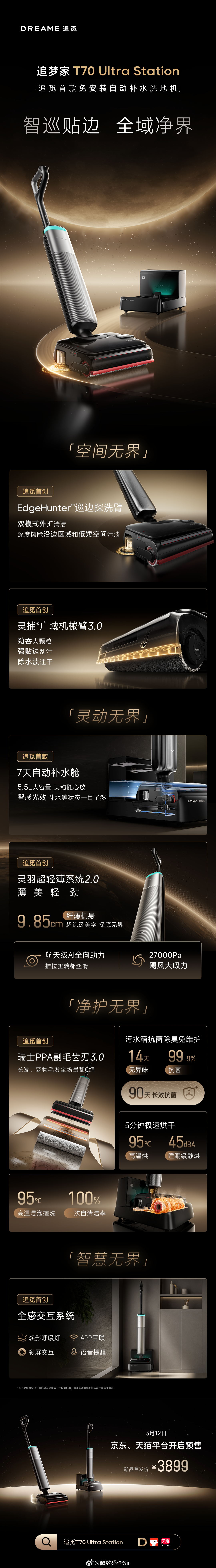 【一图读懂】追觅洗地机双旗舰登场，重新定义清洁标准！T70 Ultra Stat