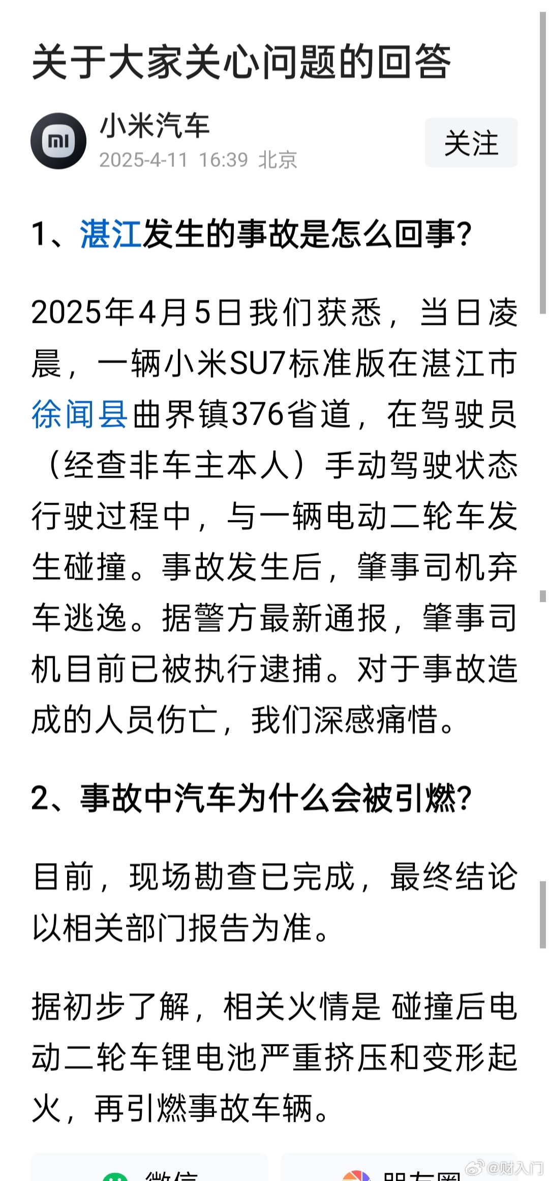 小米汽车回应SU7湛江事故，相关火情是碰撞后电动二轮车锂电池严重挤压和变形起火，