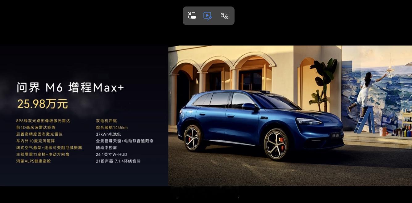 M6增程价格来了，感觉如何 问界M6起售价25.98万元