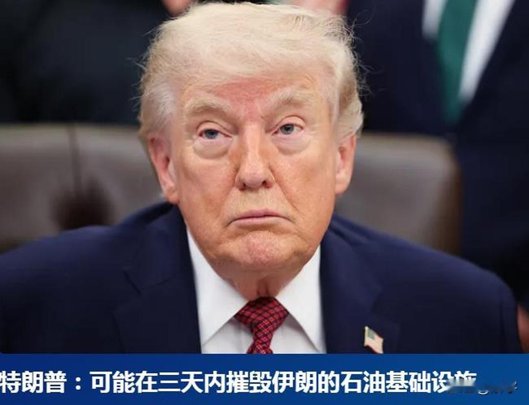 伊朗的输油管道可能在大约三天内爆炸，特朗普作出预测。

特朗普针对伊朗作出了一个