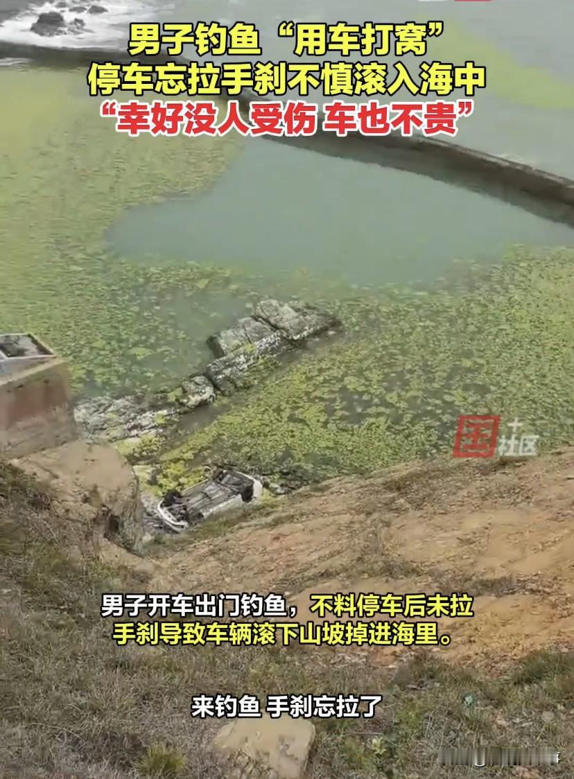 这成本太大了！山东青岛，男子开车出门钓鱼，不料，车子手刹还没拉就直接下了车，等发