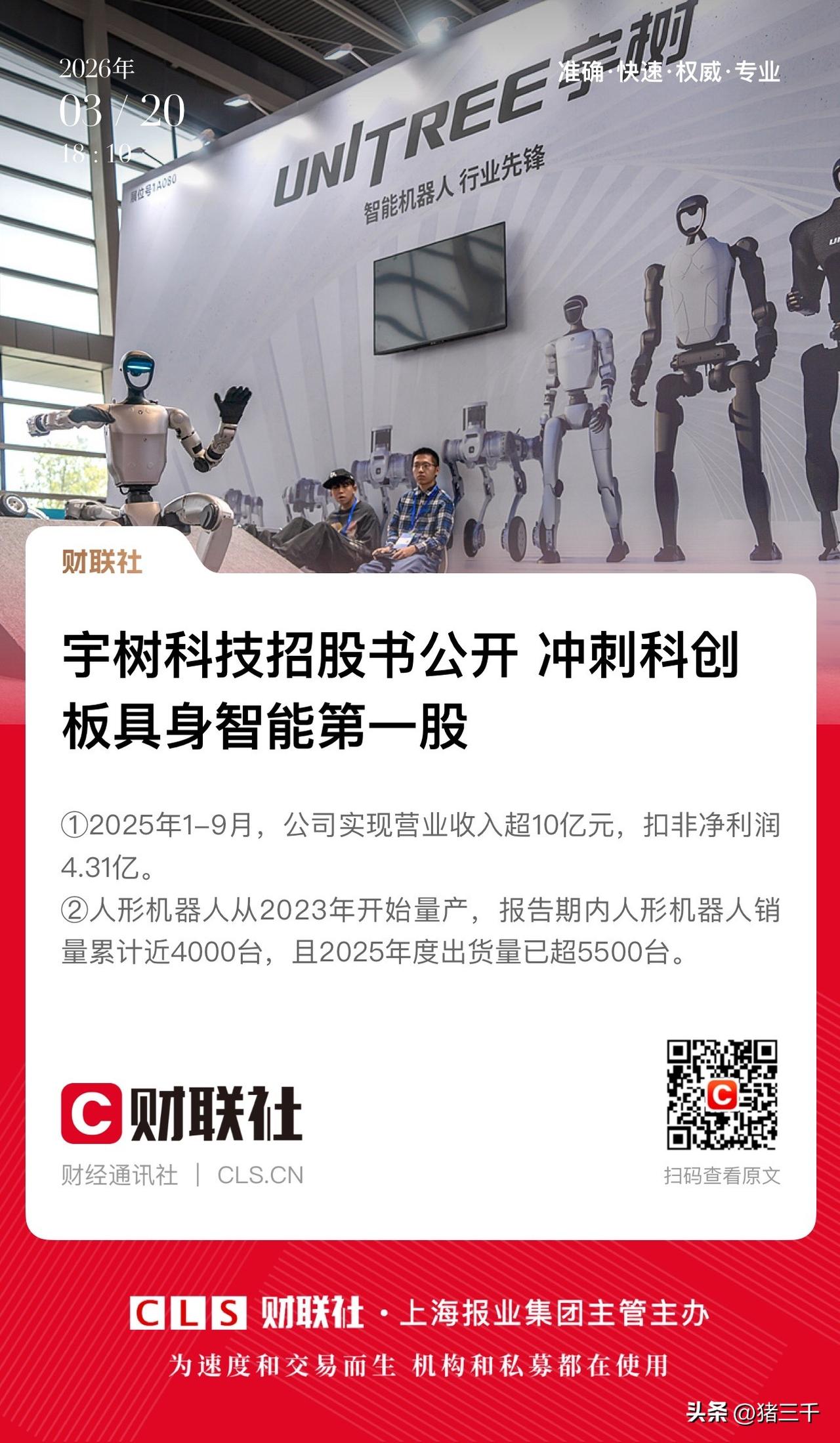 上交所受理了宇树科技IPO，
宇树科技将登陆科创板！
宇树科技预计2025年营收