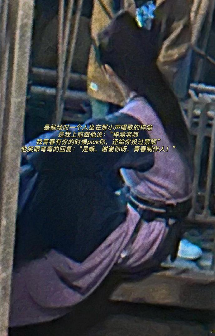 梓渝的真诚 梓渝评价梓渝的真诚，梓渝：“是嘛谢谢你呀青春制作人。”咱就说是评价都