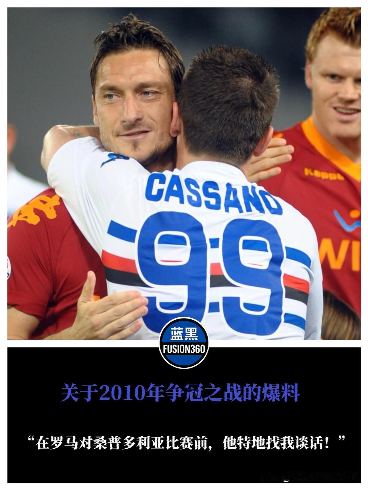 卡萨诺揭秘2010夺冠关键战：托蒂赛前套话被我怼翻

意大利足坛话痨卡萨诺又放大