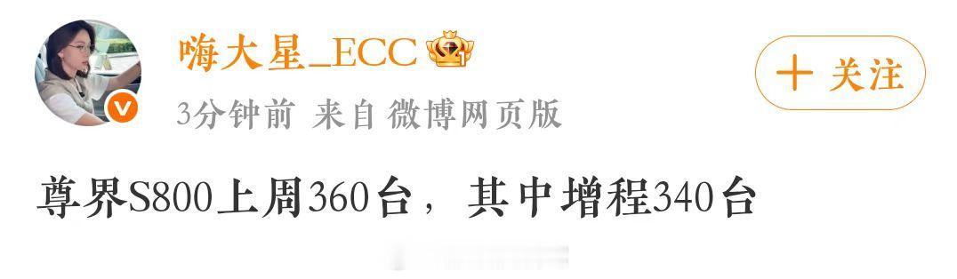 尊界s800 上周（9月8日-9月14日）交付数据出炉，其中增程340台，纯电2