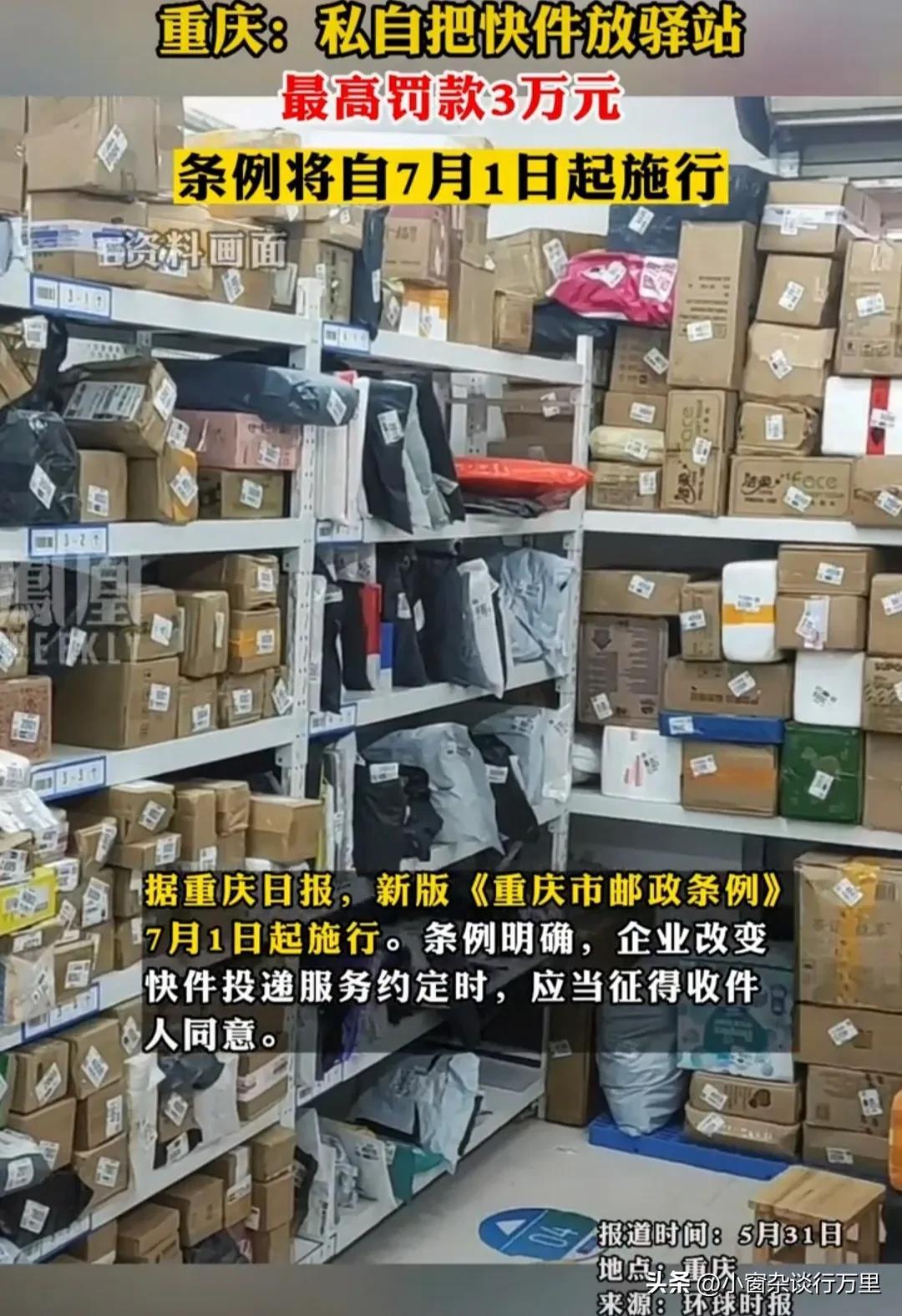 再敢把把包裹随意放驿站，可罚三万！近日，重庆通过了新版《重庆市邮政条例》，并将于