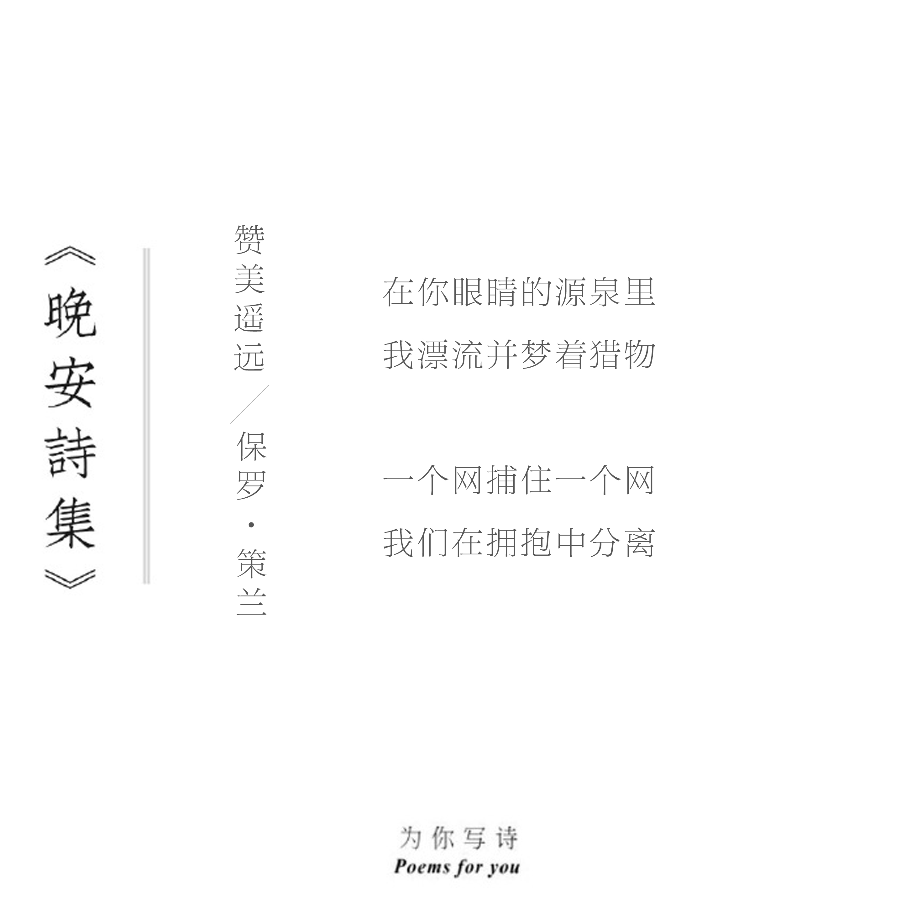 在你眼睛的源泉里我漂流并梦着猎物一个网捕住一个网我们在拥抱中分离今夜的诗来自保罗
