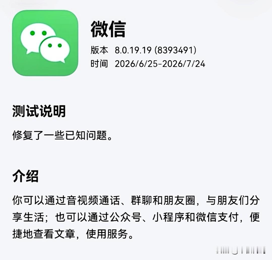 鸿蒙微信内测版本又更新了，新版本为8.0.19.19，已经陆续给内测用户发送短信