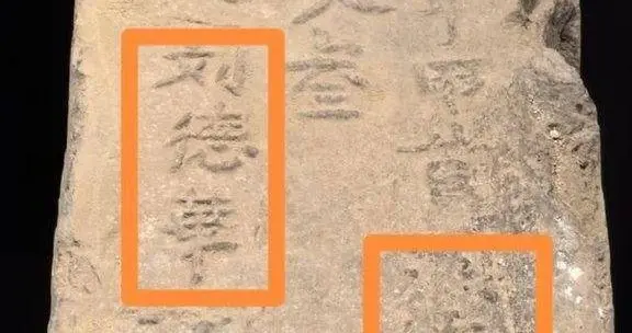 600年前明城墙砖出现“刘德華”，原来古人也用简体字