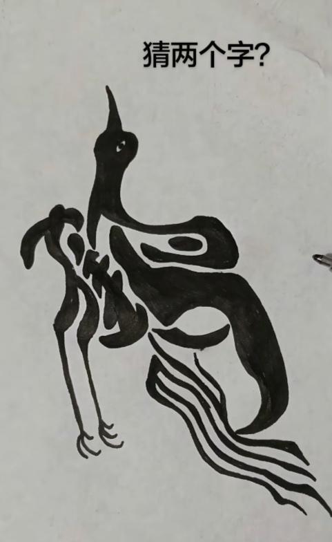 图中画面.它隐藏着两个字。有点难度啊！你能看出来吗？猜猜看吧！