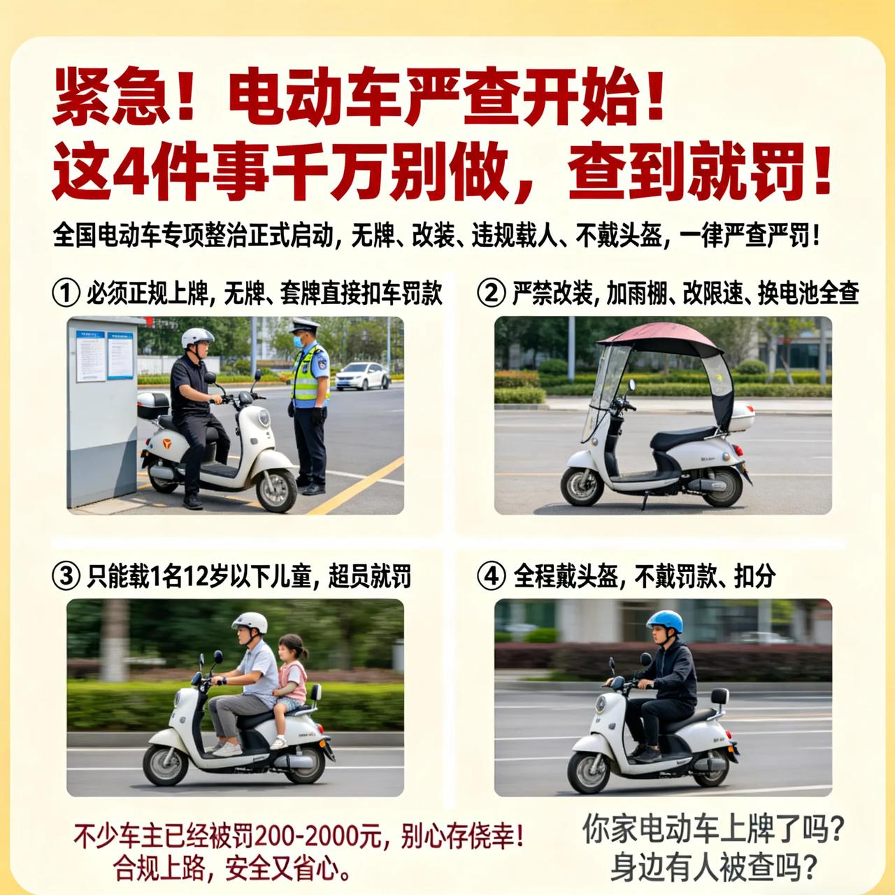 电动车严查开始！这4件事千万别做，查到就罚！
 
全国电动车专项整治正式启动，无