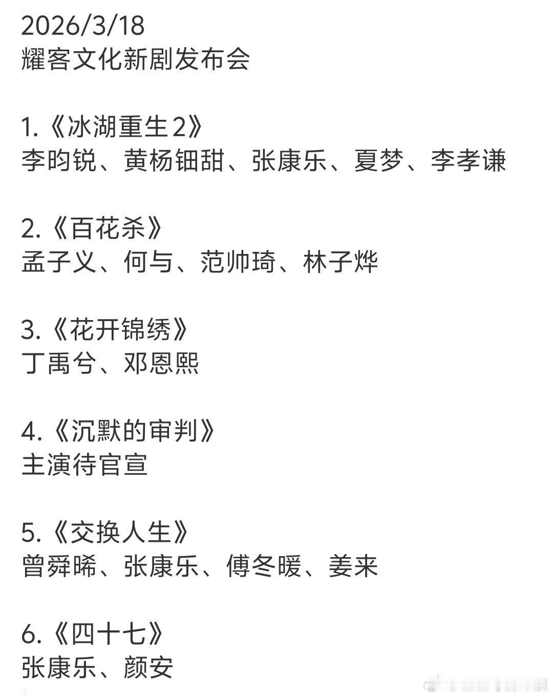 耀客新剧发布会出席明星🈶张康乐、何与、孟子义、黄杨钿甜都是带着作品出席，你最想