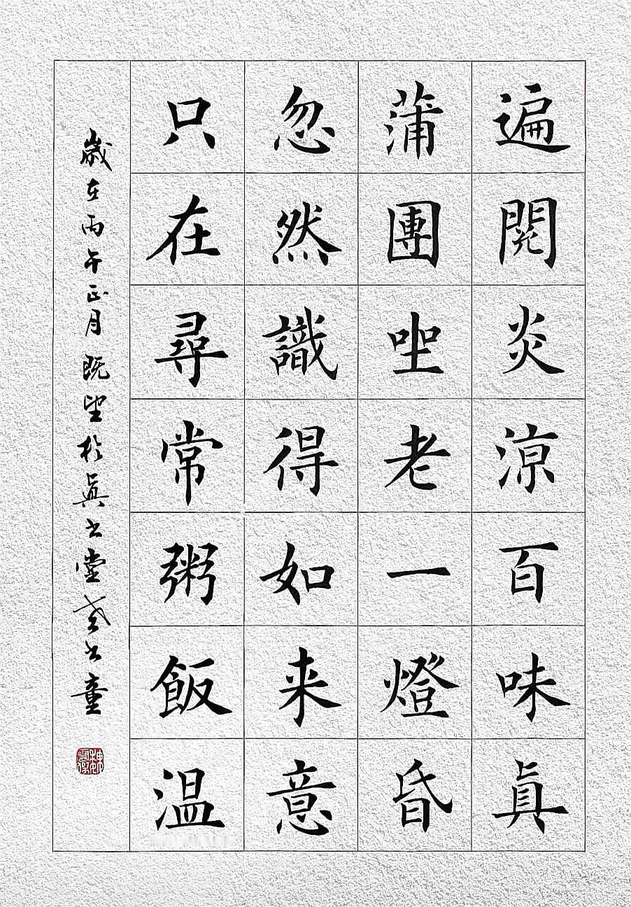 遍阅炎凉百味真，蒲团坐老一灯昏。
忽然识得如来意，只在寻常舟饭温。