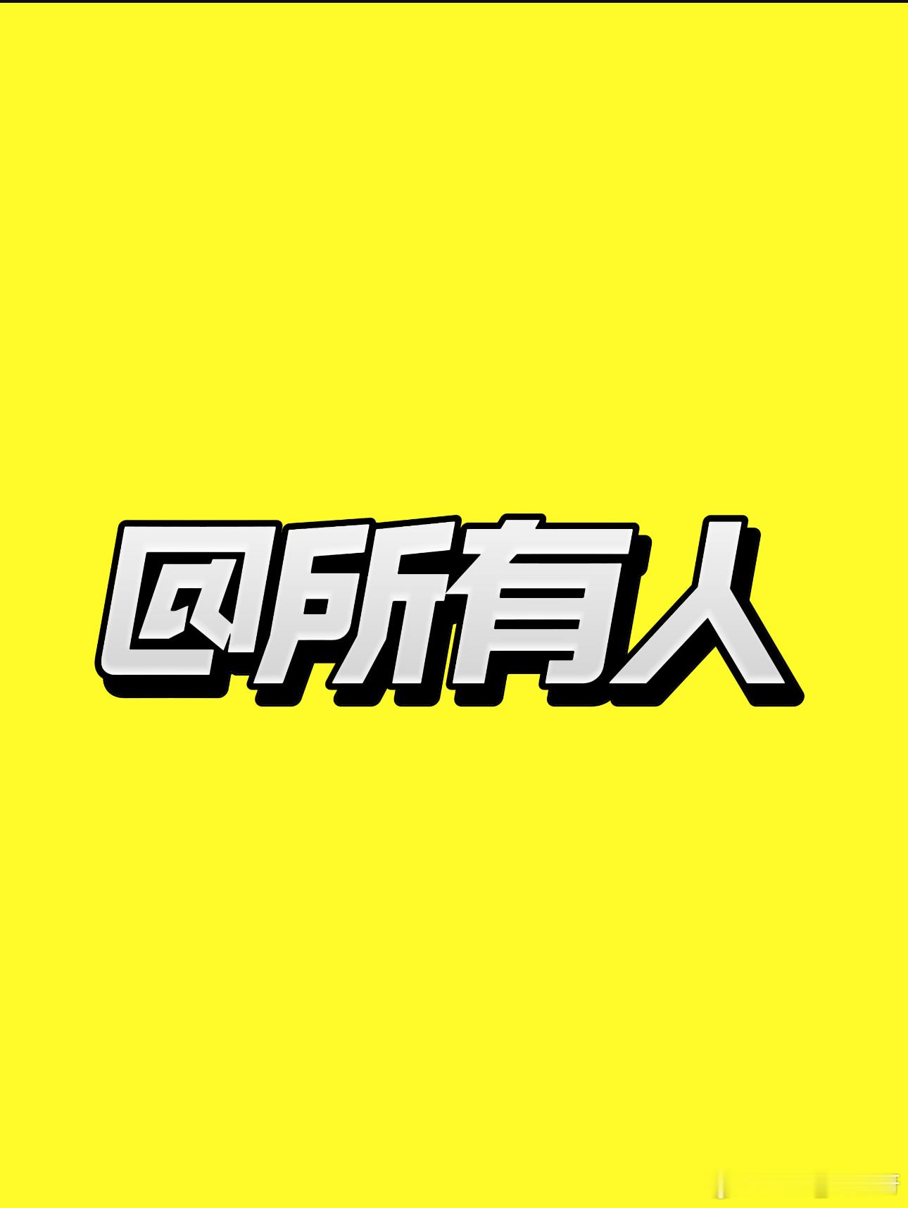 合格的，不合格的都私信了一遍了。还有谁没回我消息，没给我地址的抓紧时间哦。我在等