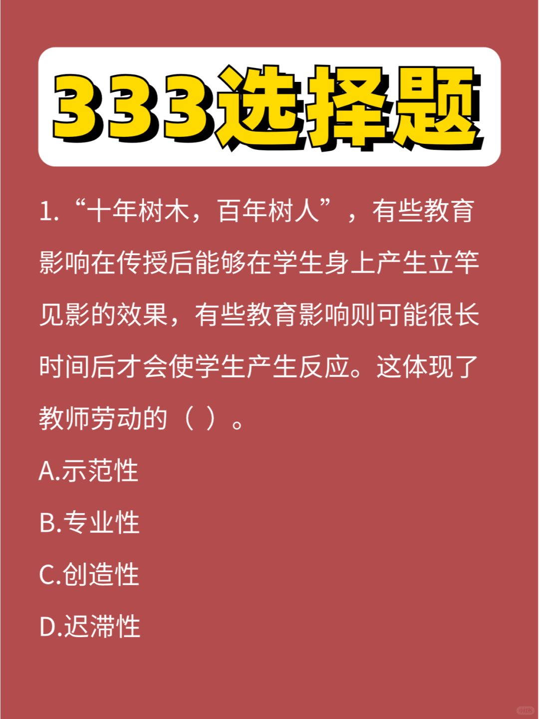 333选择题教原完结啦，太牛了😚