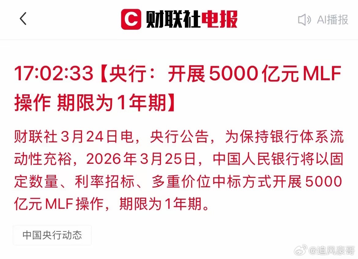 盘后大利好！明天央妈5000亿MLF操作！A股行情稳了？刚刚，央行投下一颗“定心