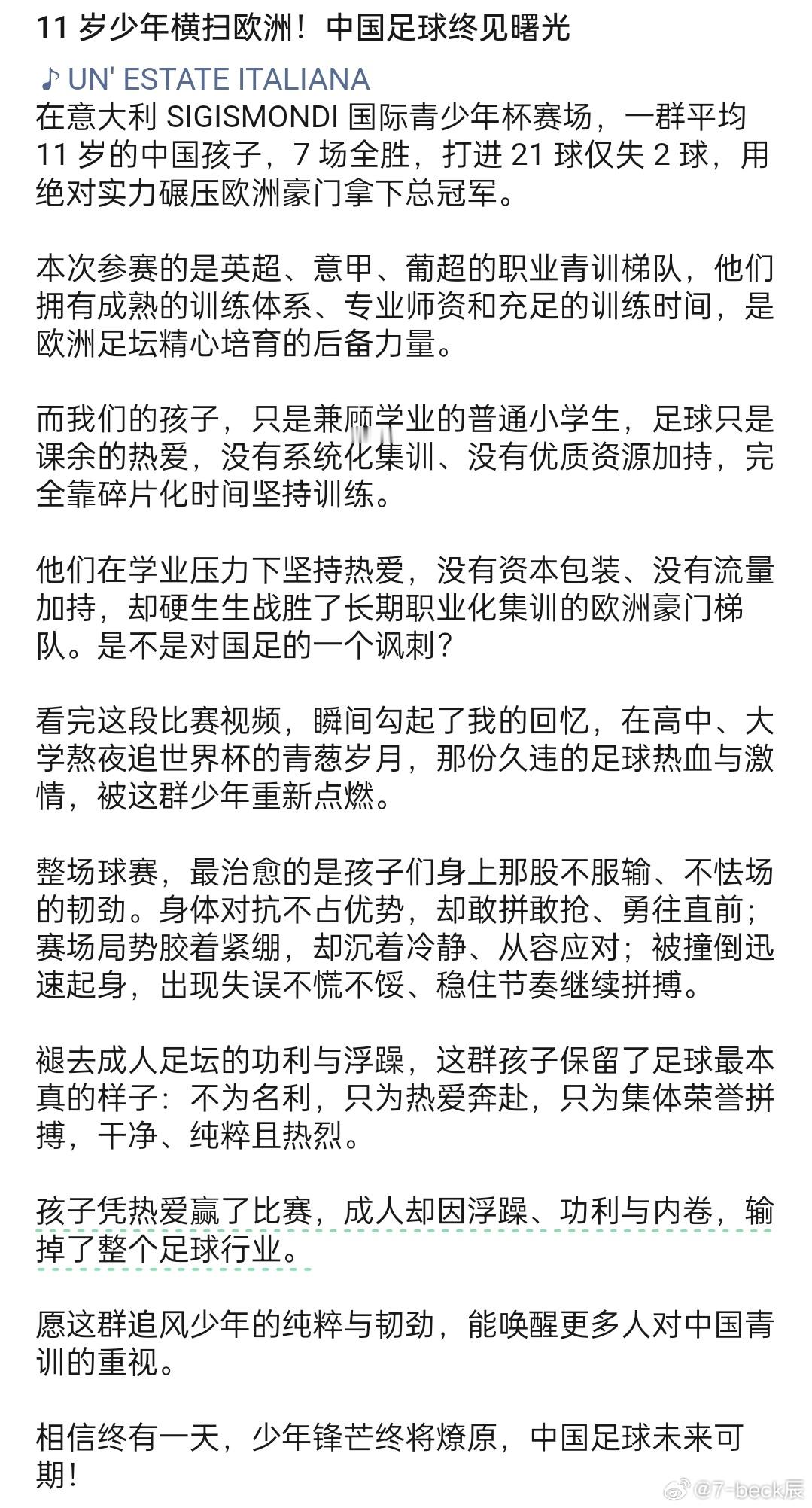 真好，通篇总结了我们踢球的少年不畏艰险，勇往直前，刻苦付出的精神。不赖