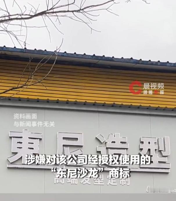 【县城理发店取名东尼被英国公司起诉】律师谈县城理发店名被英国公司起诉 近日，山东