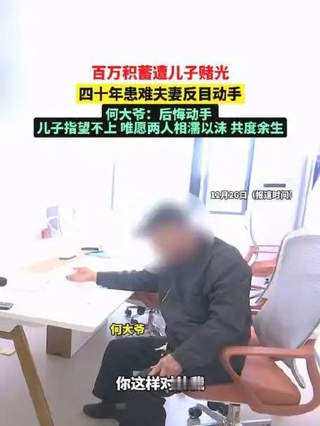 七旬老人百万积蓄被掏空！妻子偷偷给赌徒儿子还债，救命钱都不放过，法律能帮他吗？