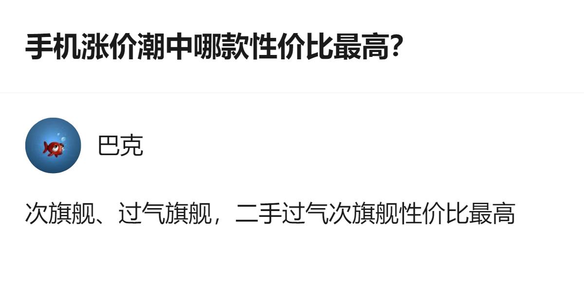 手机涨价潮里，满足日常需求且对拍照要求高的话，二手过气次旗舰是性价比最高的选择。