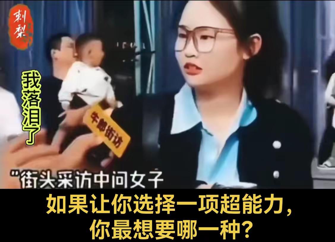 记者街头随机采访到一位女孩，就问她，如果你能拥有一项超能力，你会选什么？女孩回答