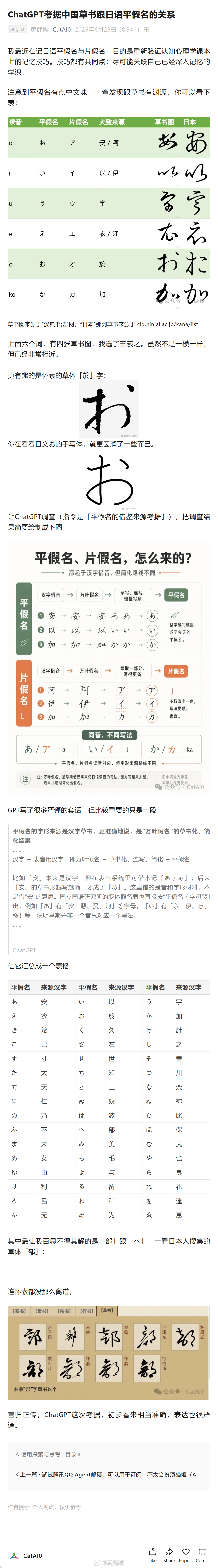 ChatGPT考据中国草书跟日语平假名的关系 