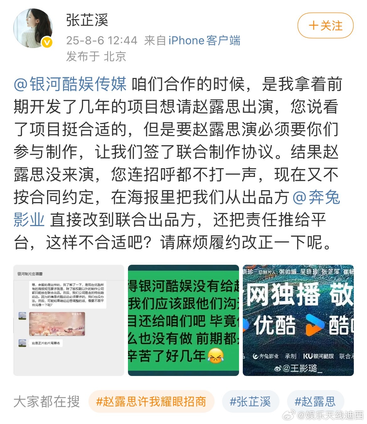 张芷溪喊话银河酷娱，又一个受害者站出来了！🤗在没有征得赵露思同意的情况下利用赵