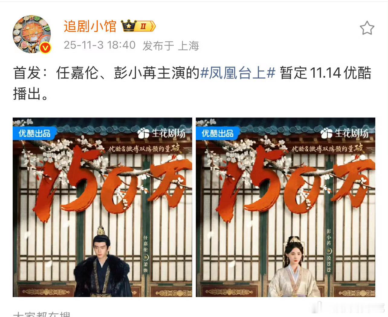 网传凤凰台上暂定11.14，之前网传的排播里凤凰台上就是接新闻女王2，感觉可信度