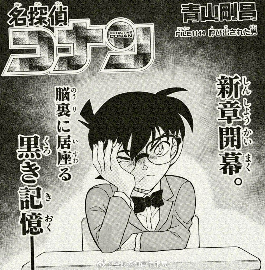名侦探柯南 名侦探柯南漫画1144话 图透！ ​​​