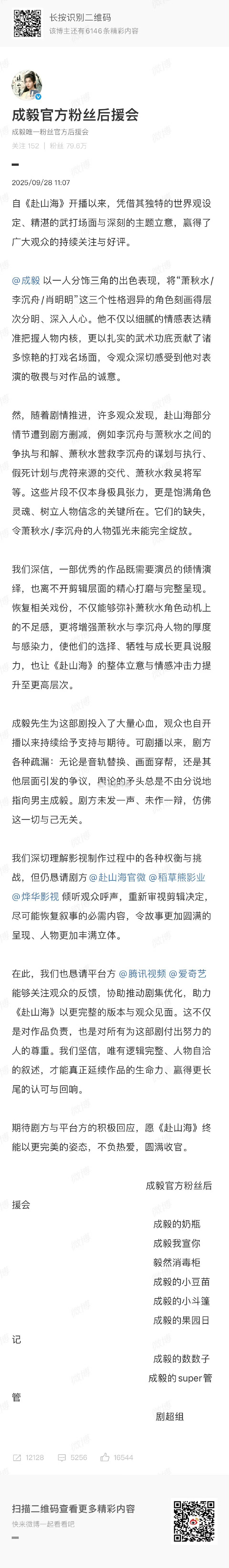 成毅官方后援会发文 ​​​