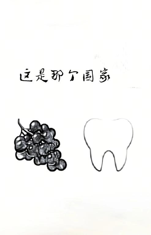 〔看图猜地名〕
谐音猜字真快乐；
图中有牙有葡萄；
猜个外国地名来；
保你也能猜