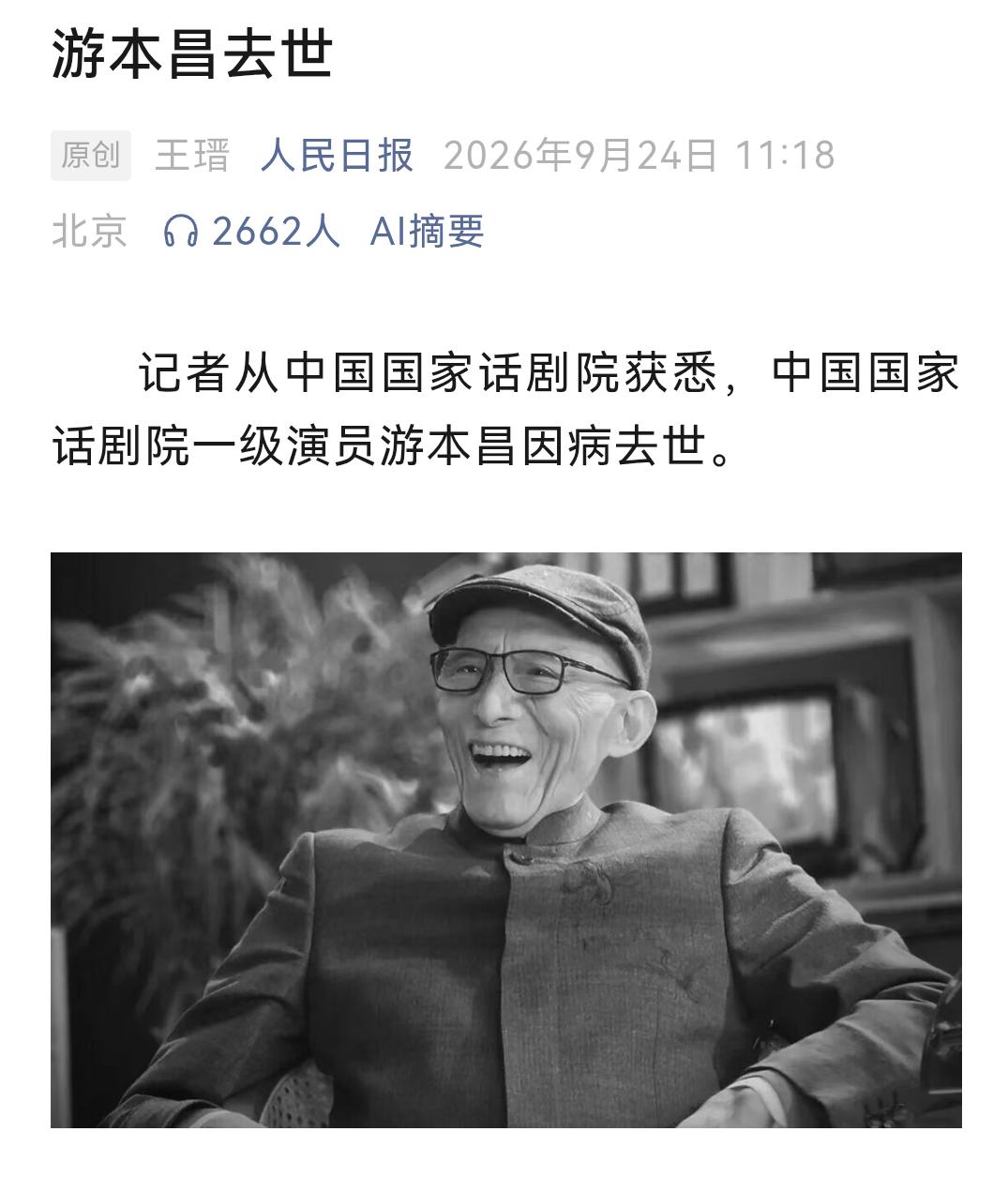 一袭破扇，笑渡人间。游本昌用济公留给几代人最珍贵的记忆。戏品见人品，一生真诚、一