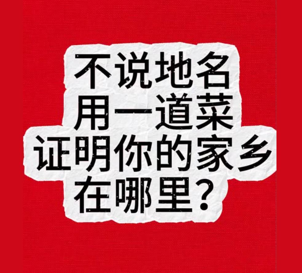 不说地名，只用一道菜，你能让我猜出你的家乡吗？